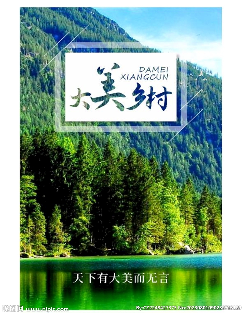 美丽乡村