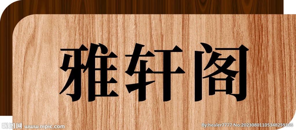 门牌