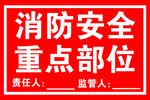 消防安全重点部位