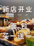 新店开业 面包买一送一