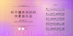音乐会展板