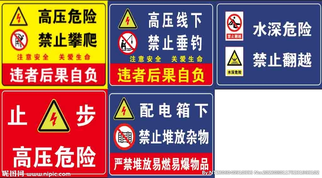 水深危险禁止翻越