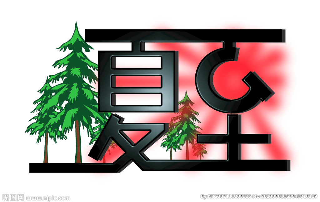夏至艺术字体