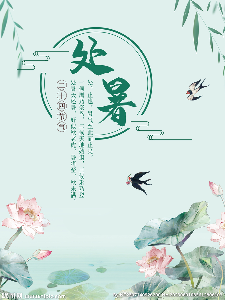 处暑