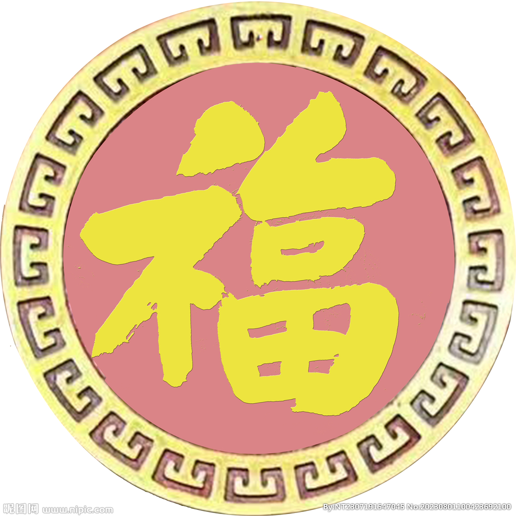 福字