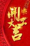 开门红海报