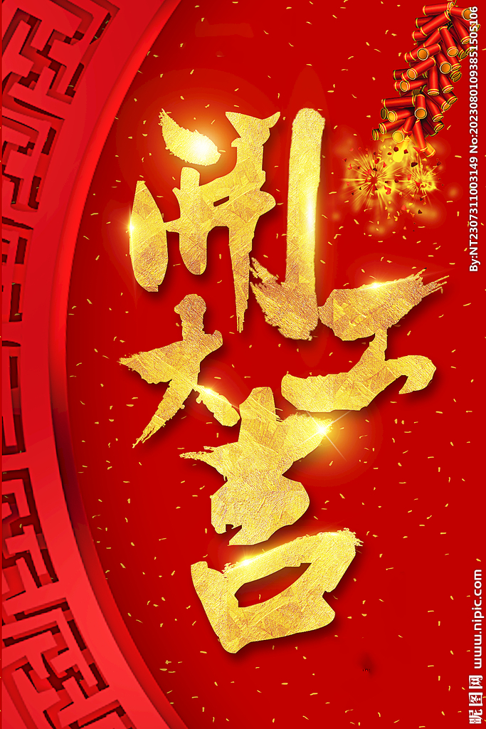 开门红海报