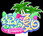缤纷夏日