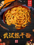 热干面  