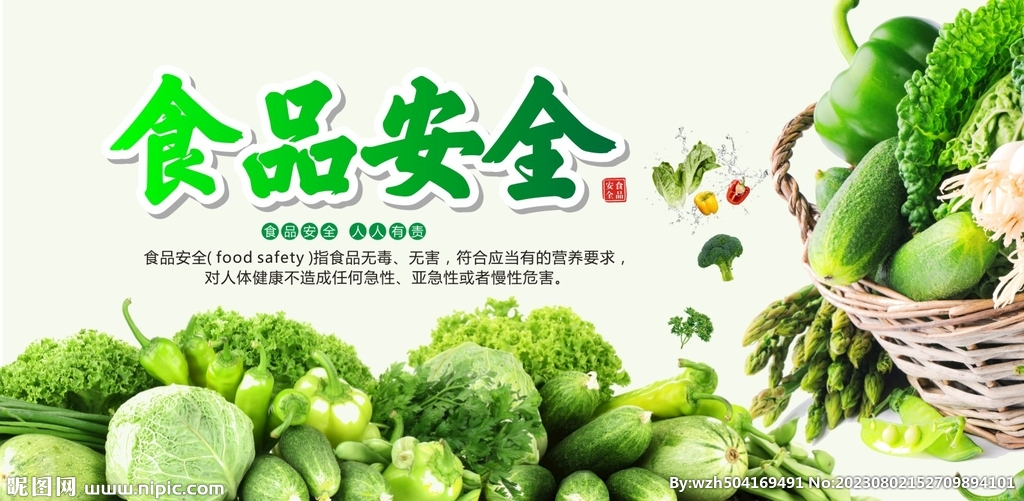 食品安全