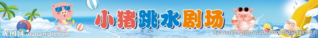 小猪跳水水上乐园