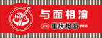 重庆小面招牌