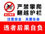 严禁攀爬翻越护栏