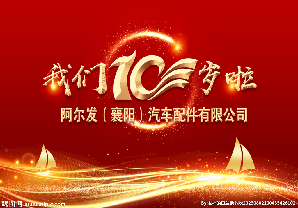 10周年背景
