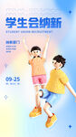 学生会纳新海报