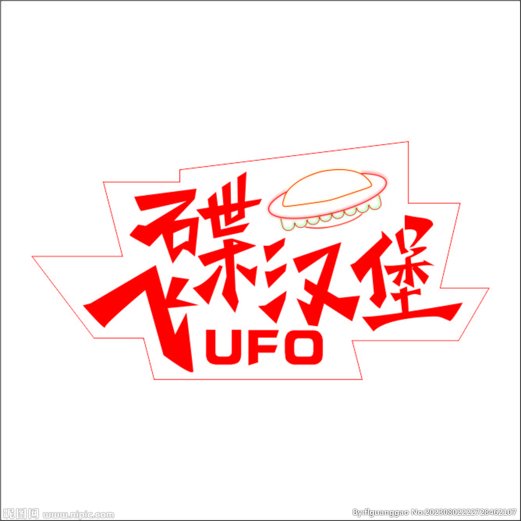 UFO飞碟汉堡