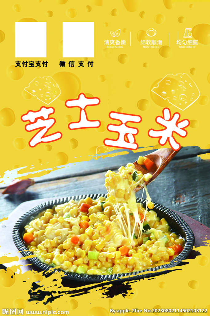芝士玉米