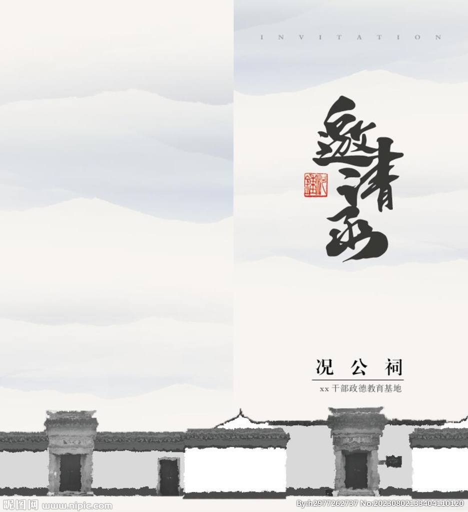 邀请函