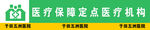 医疗保障定点医疗机构 医保报销