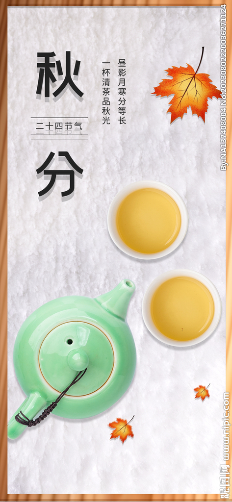 秋分海报