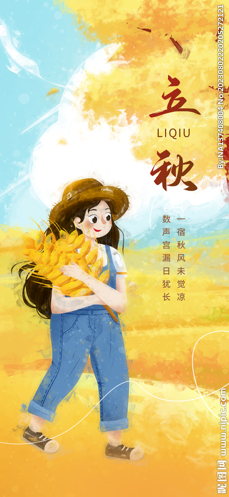 立秋海报