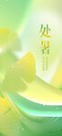 处暑海报