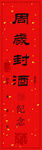 封酒贴