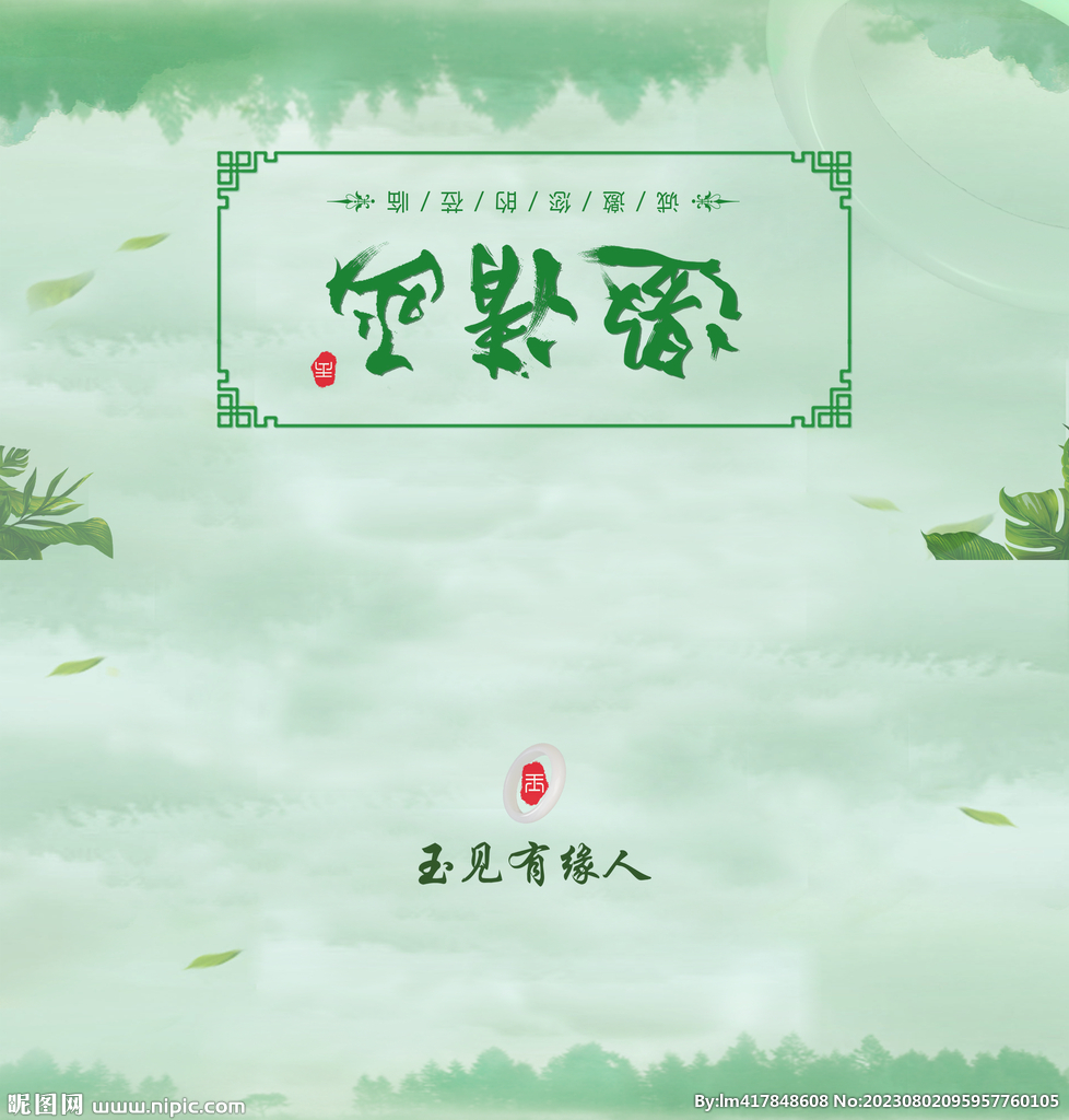 玉 邀请函