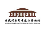 北戴河秦行宫遗址博物馆 标志