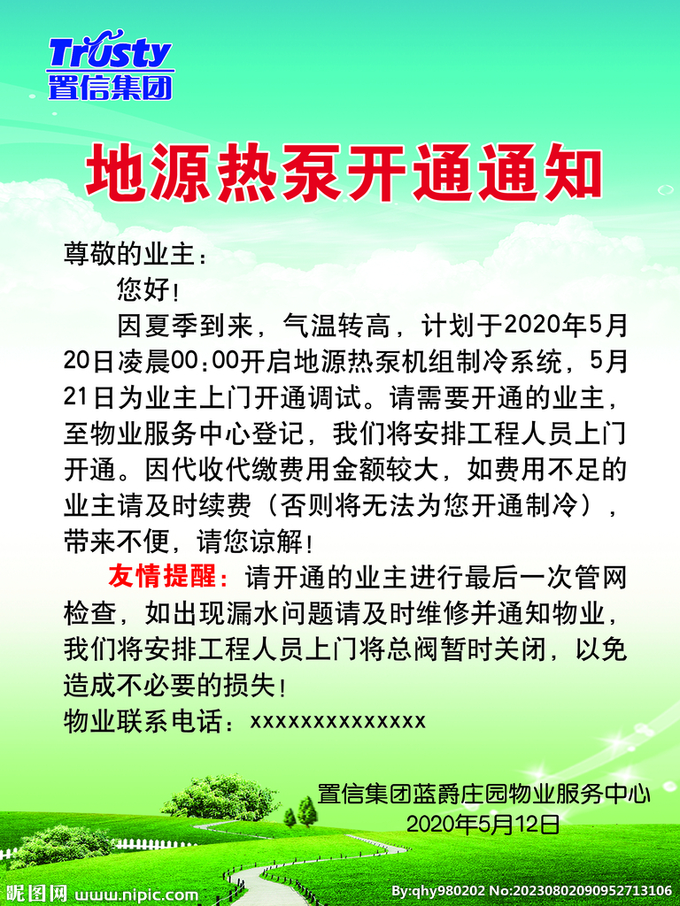 置信物业地源热泵开通通知