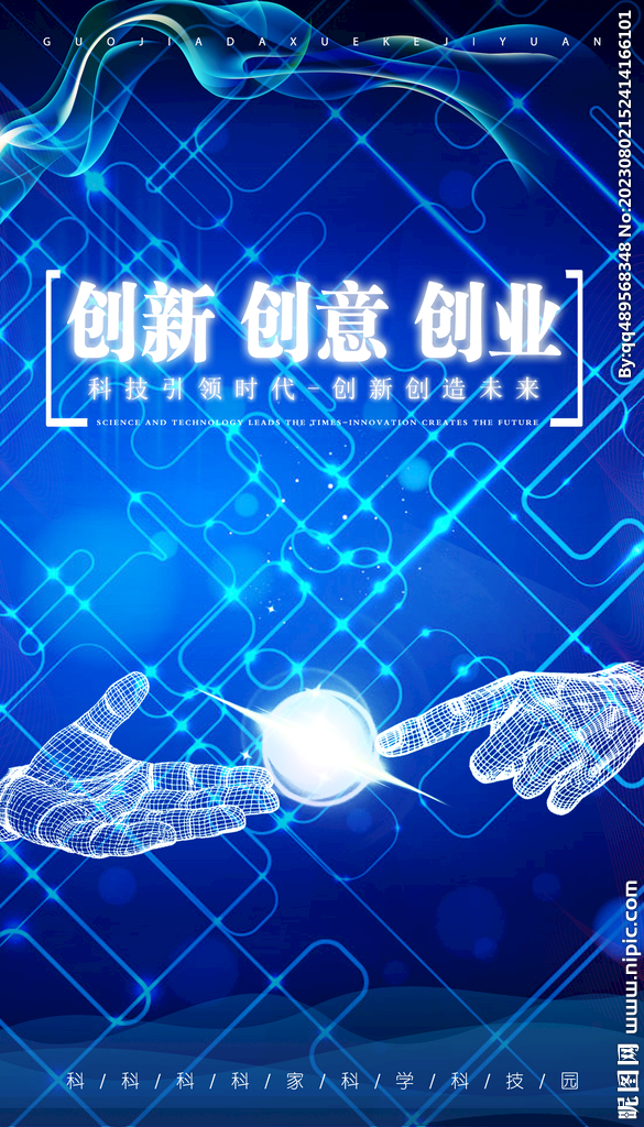 创新创意创业海报