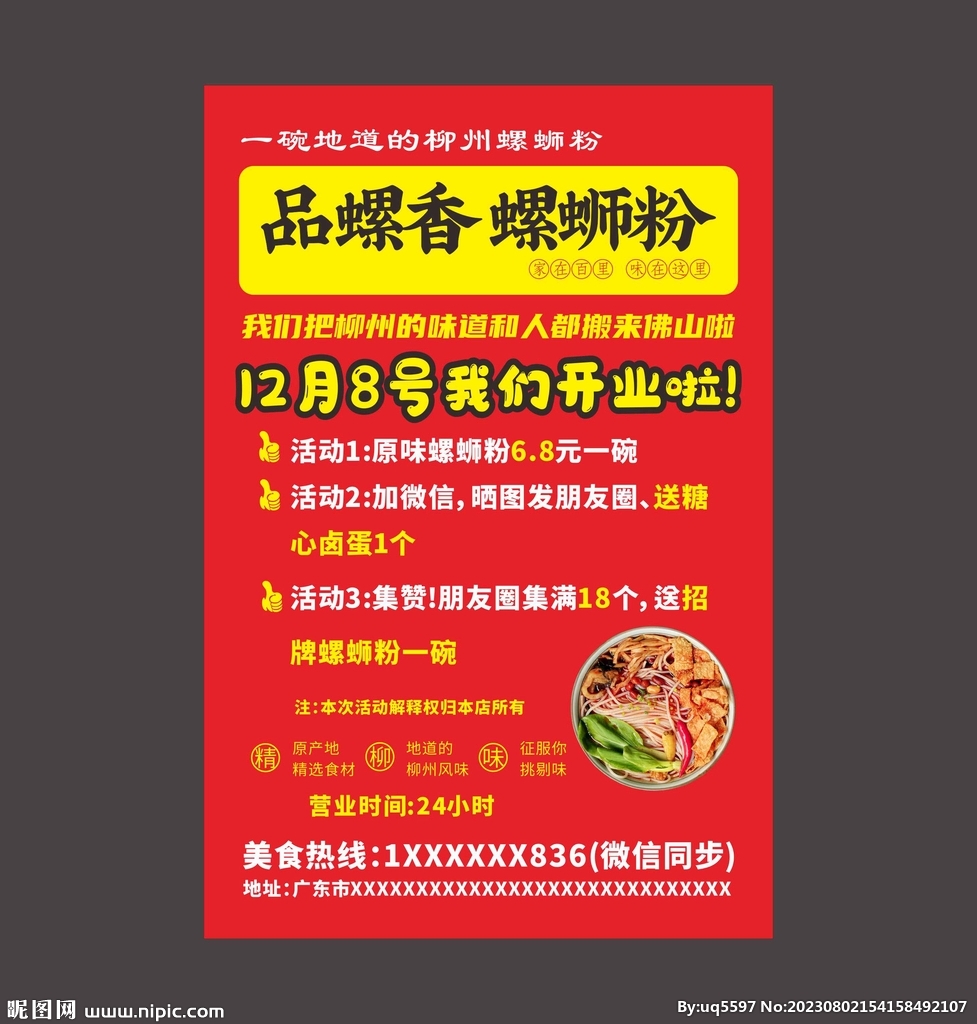 螺蛳粉海报