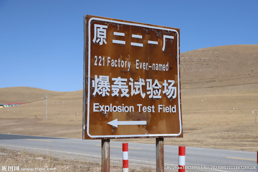 西宁爆轰试验场