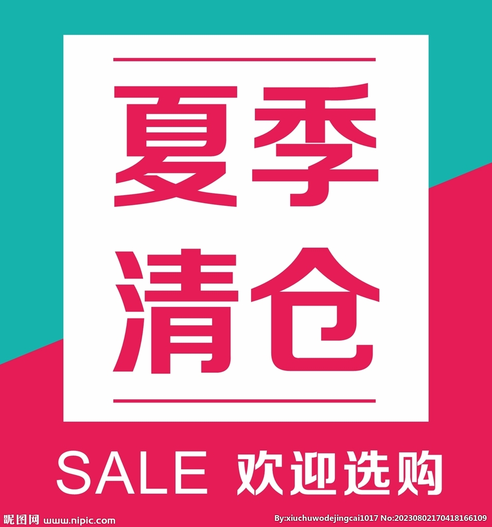 夏季清仓  欢迎选购