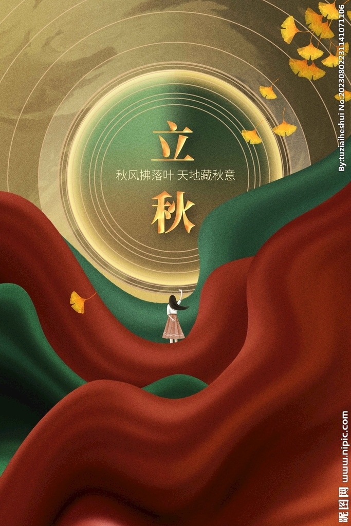 立秋