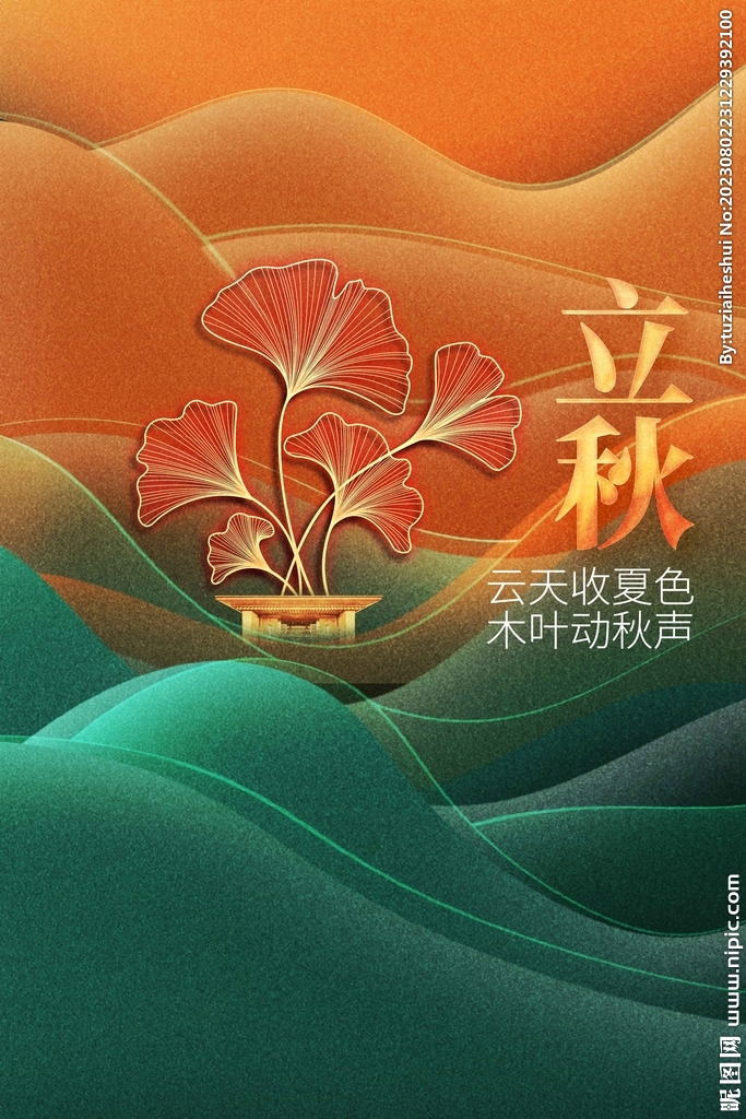 立秋