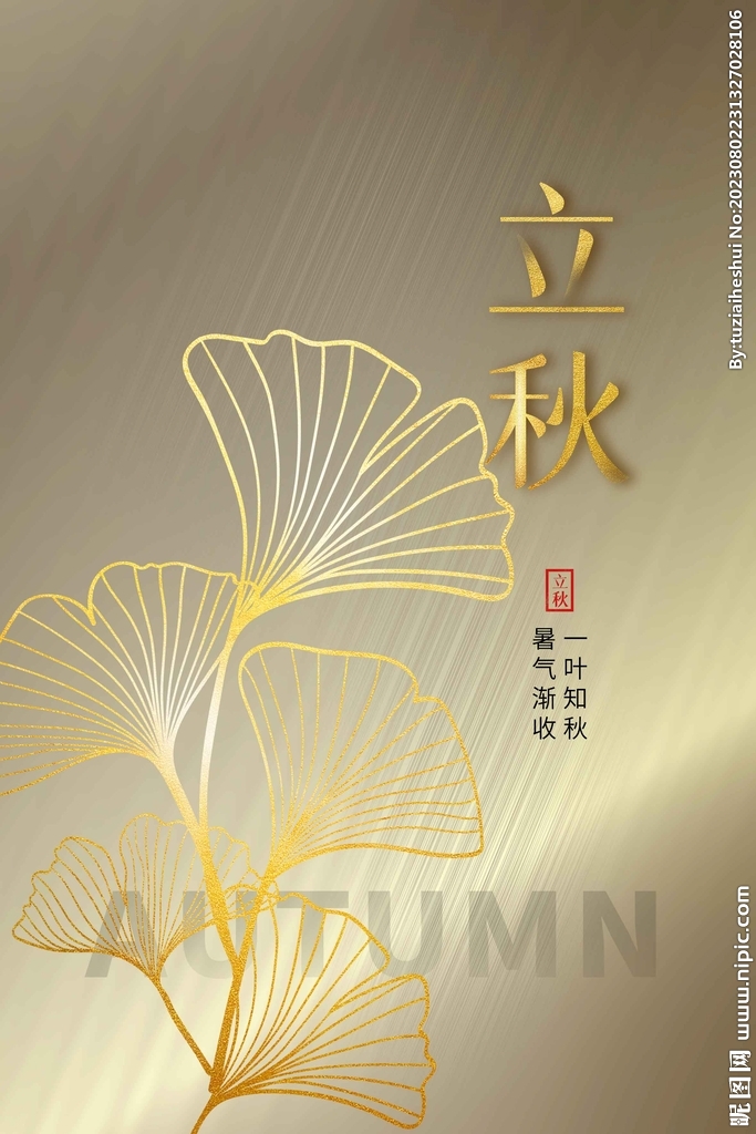 立秋