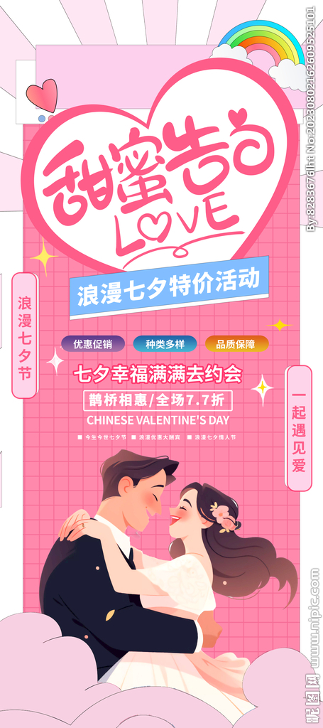 七夕情人节促销海报图片模板