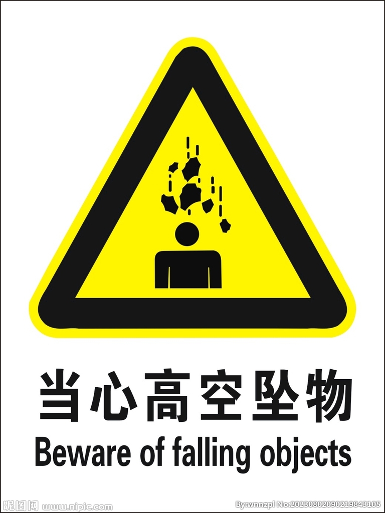 当心高空坠物