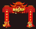 金龙贺岁