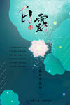 白露 二十四节气