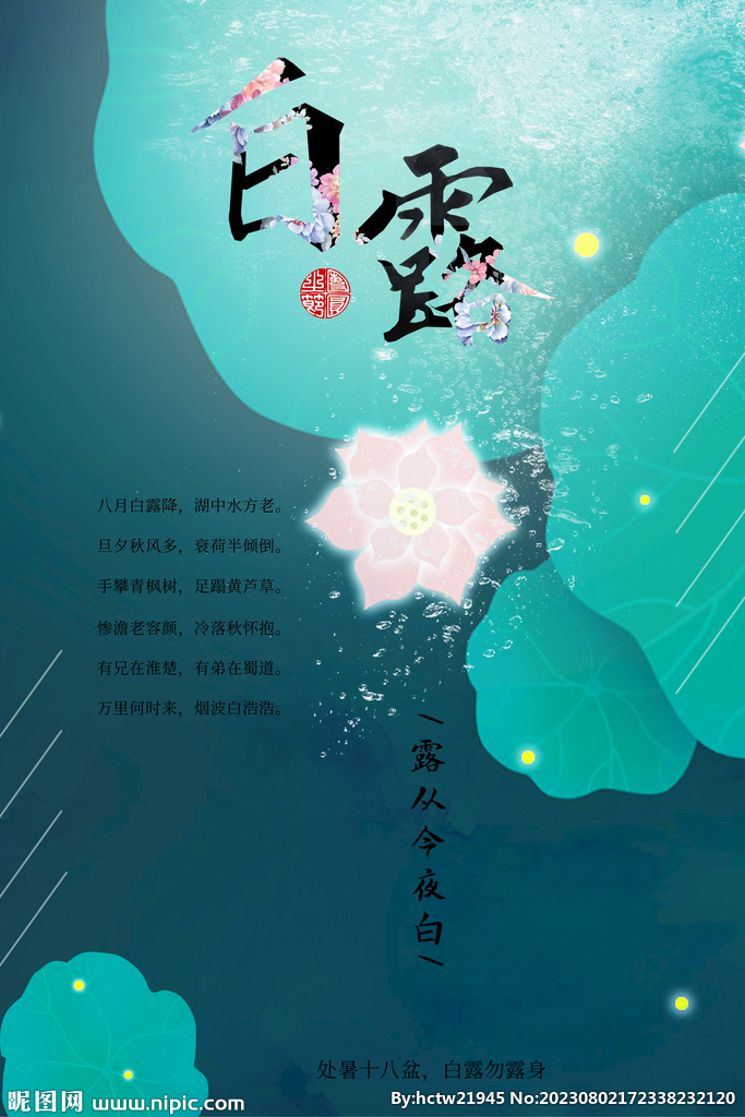 白露 二十四节气