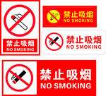 禁止吸烟