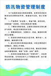 防汛物资管理制度