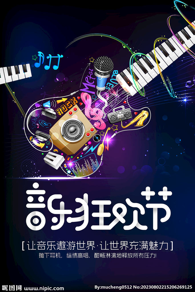 音乐狂欢节