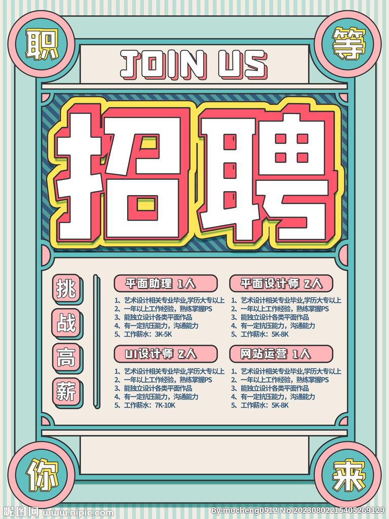 招聘海报