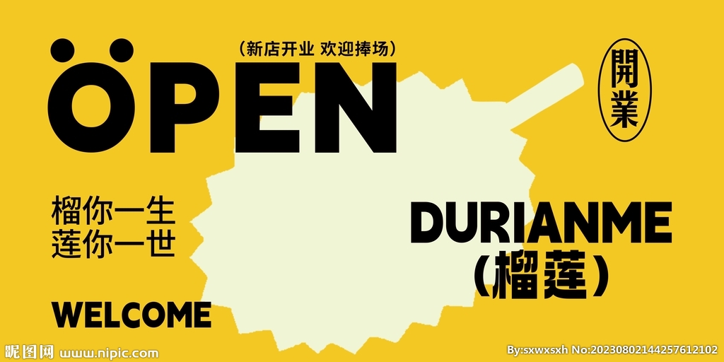 榴莲  