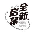 开业展板