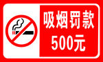 吸烟罚款500