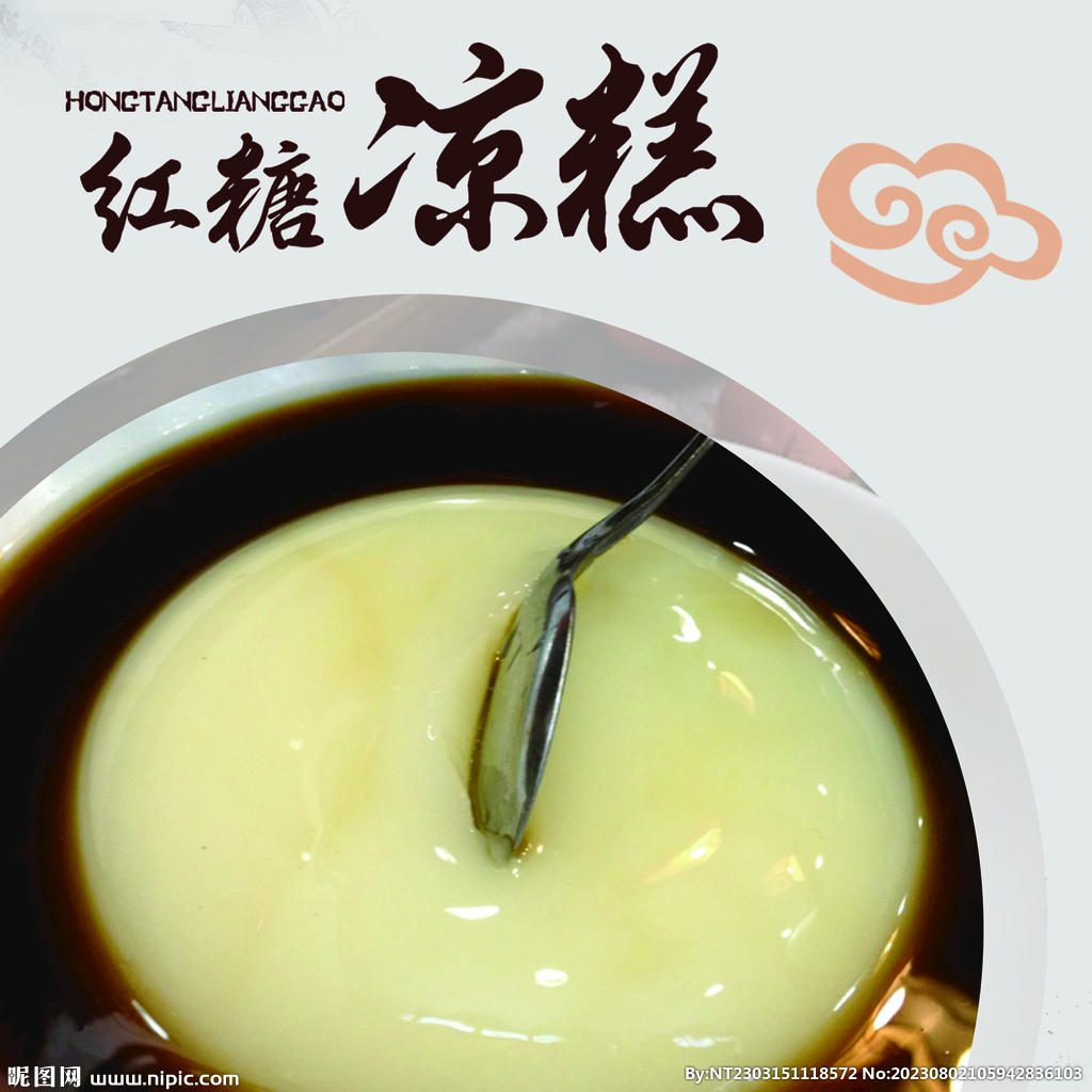 红糖凉糕